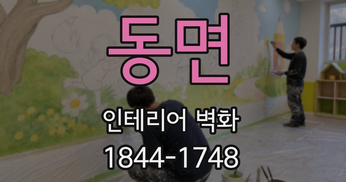 동면 인테리어 벽화