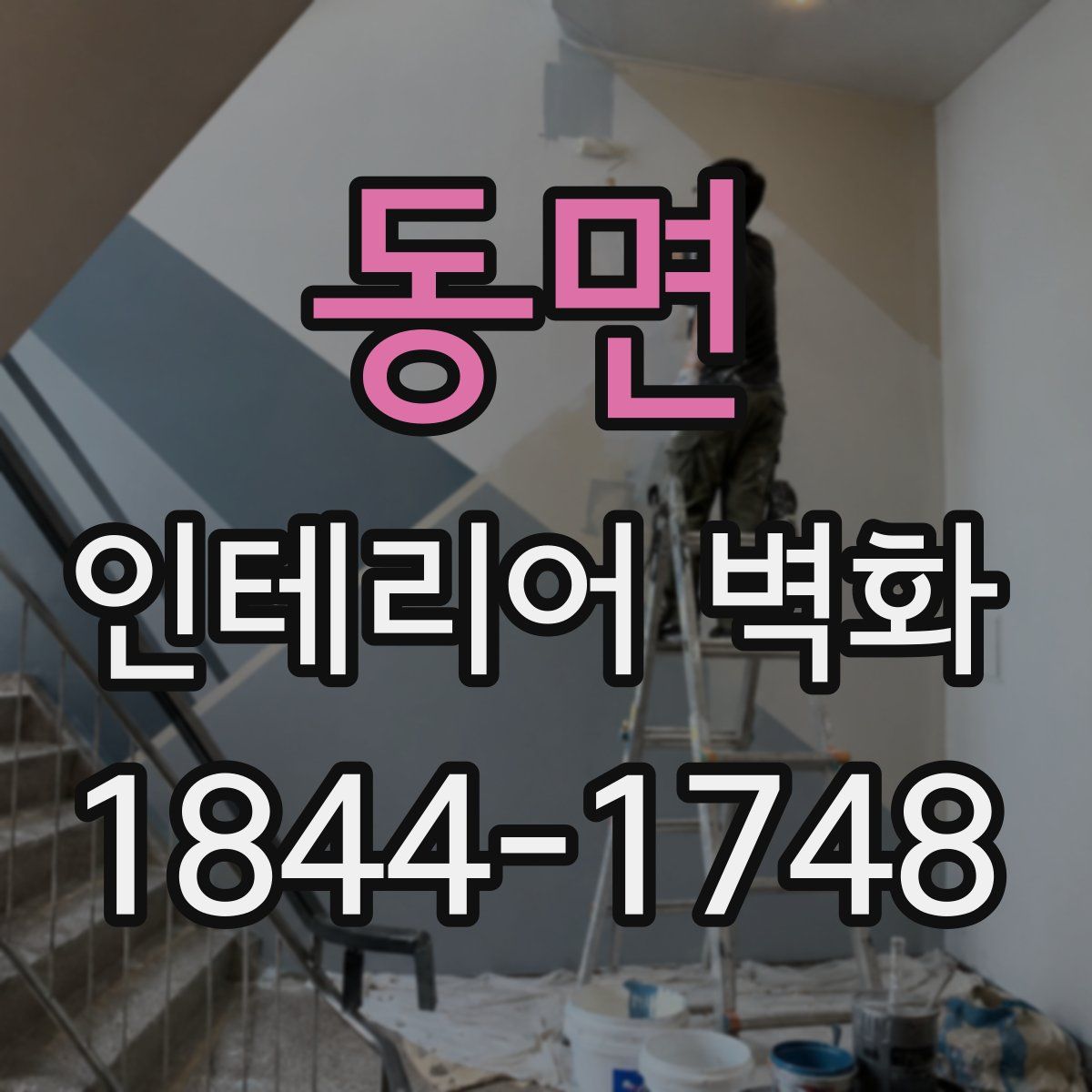 동면 인테리어 벽화