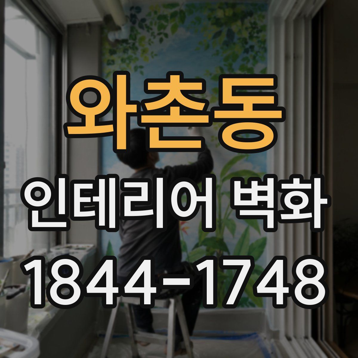 와촌동 인테리어 벽화