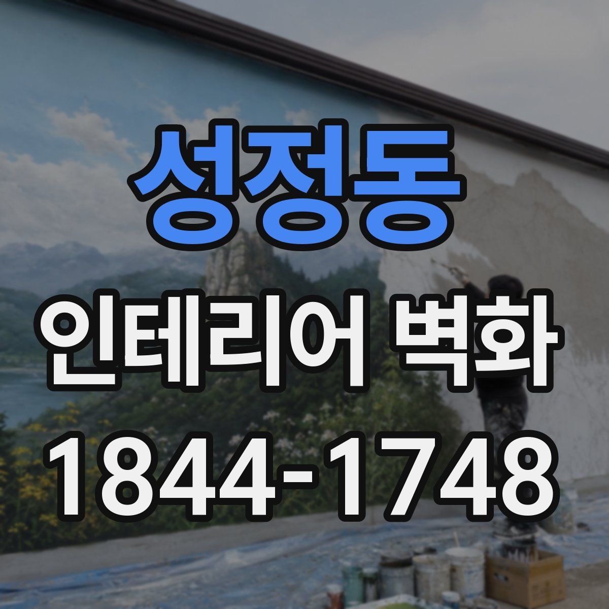 성정동 인테리어 벽화