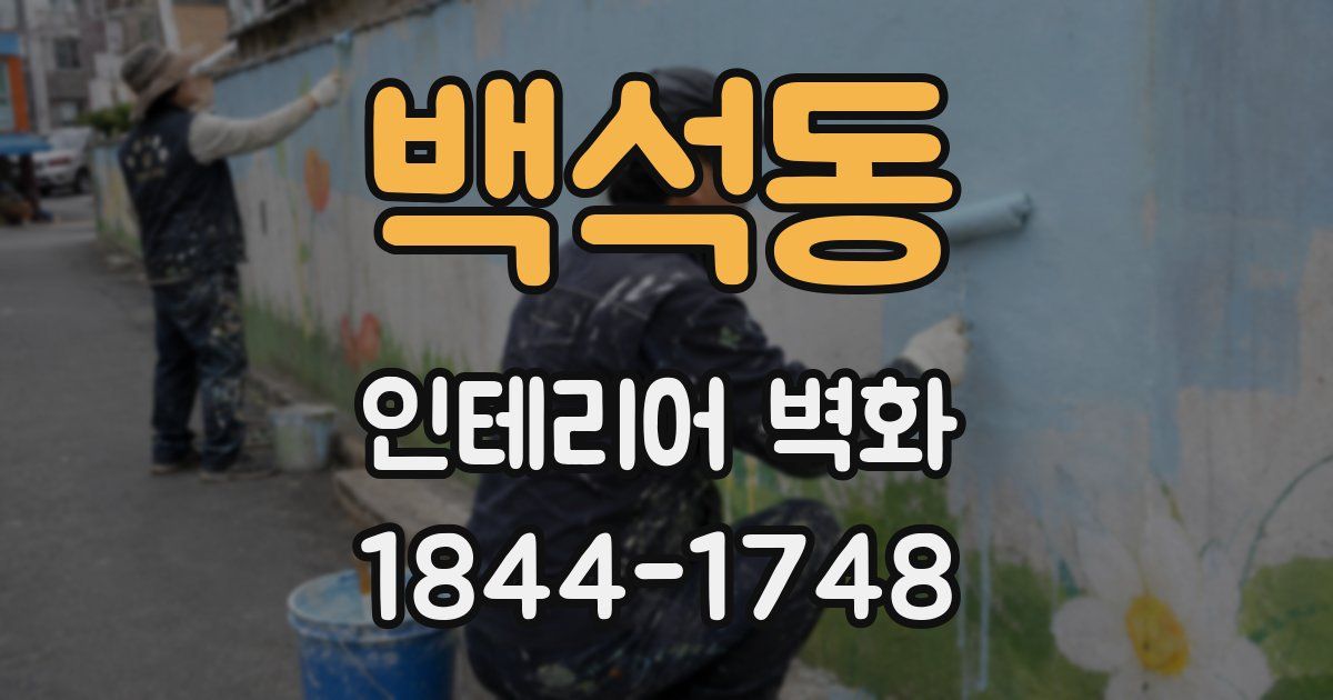 백석동 인테리어 벽화