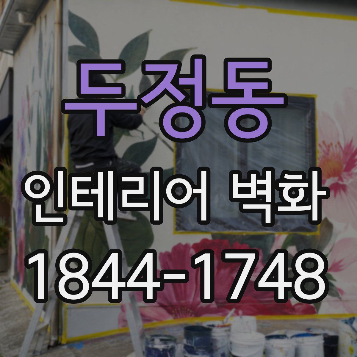 두정동 인테리어 벽화