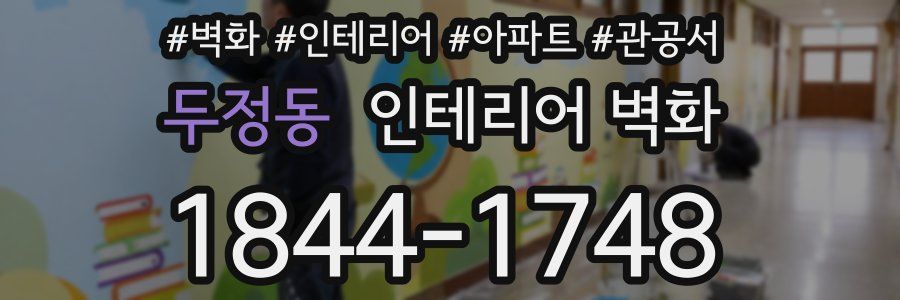 두정동 인테리어 벽화