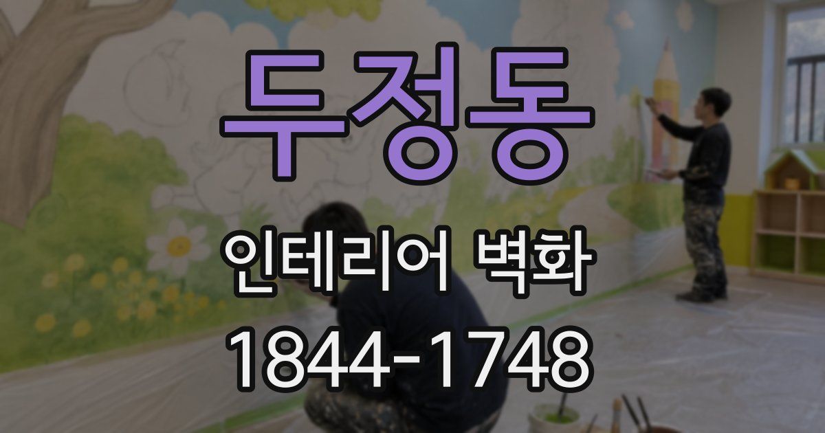 두정동 인테리어 벽화