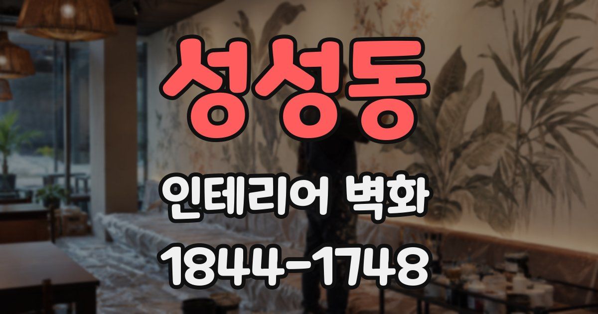 성성동 인테리어 벽화