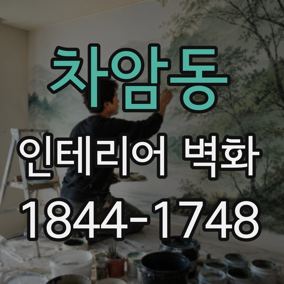 차암동 인테리어 벽화