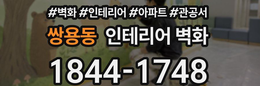 쌍용동 인테리어 벽화
