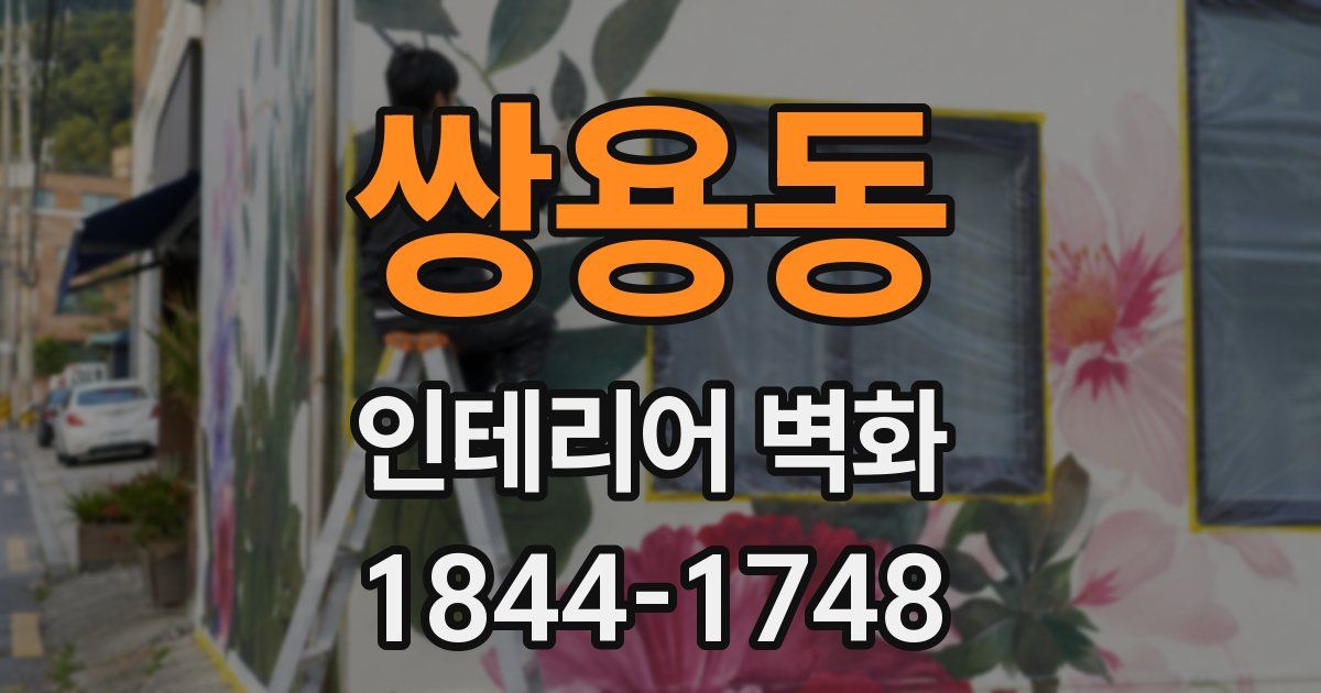 쌍용동 인테리어 벽화
