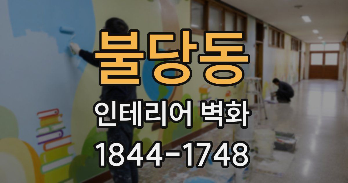 불당동 인테리어 벽화
