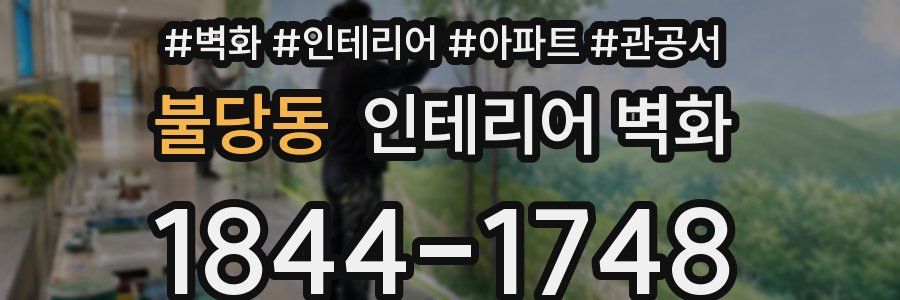 불당동 인테리어 벽화