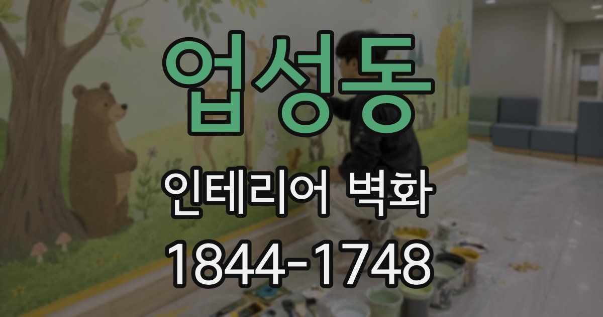 업성동 인테리어 벽화