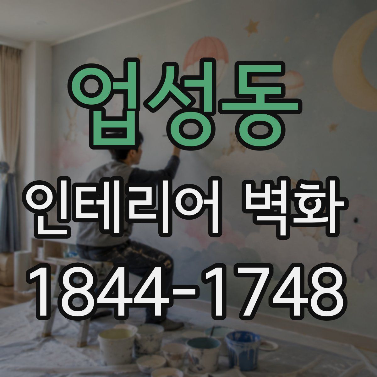 업성동 인테리어 벽화