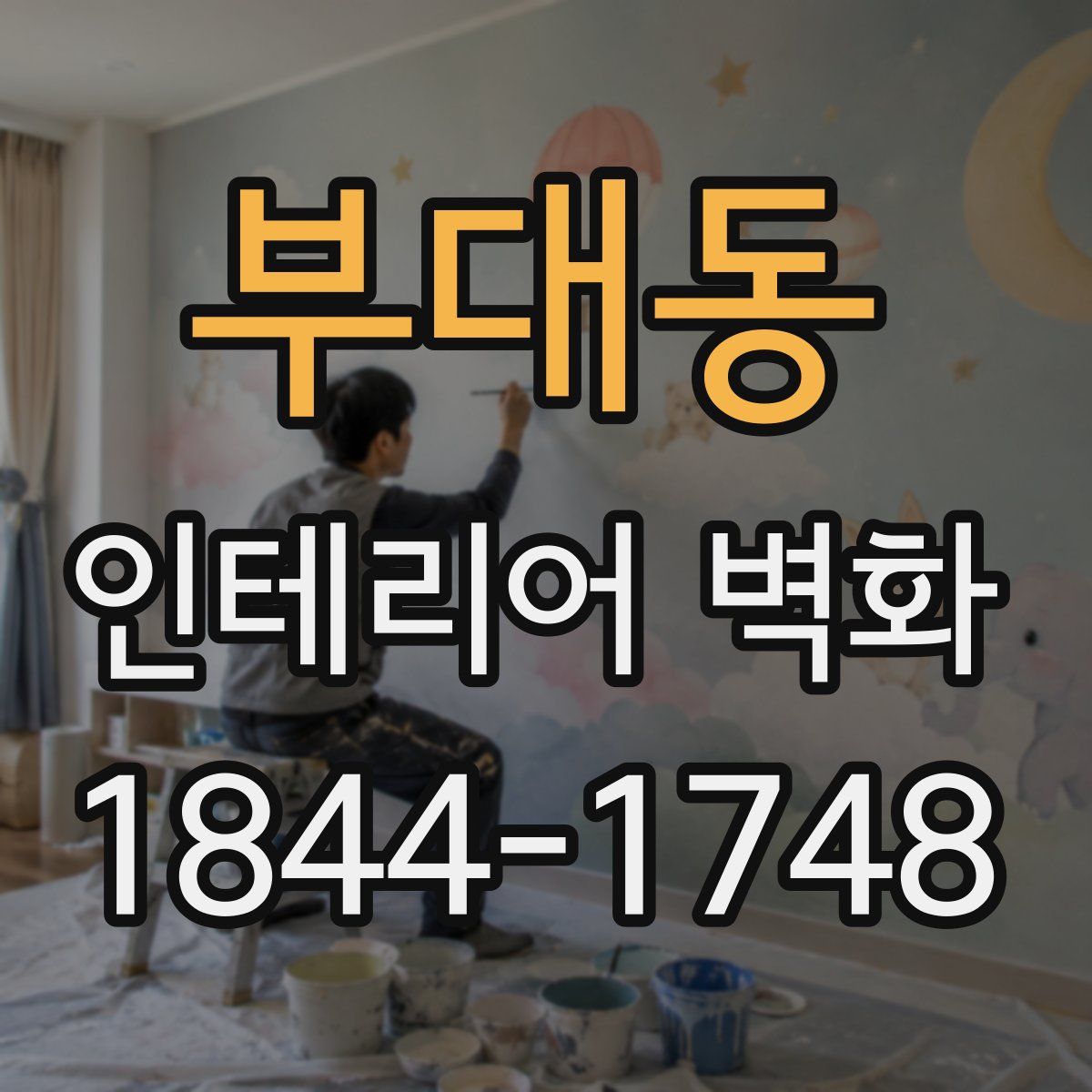 부대동 인테리어 벽화