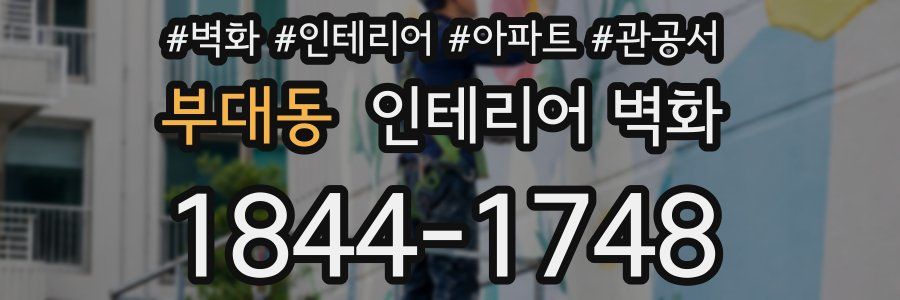 부대동 인테리어 벽화