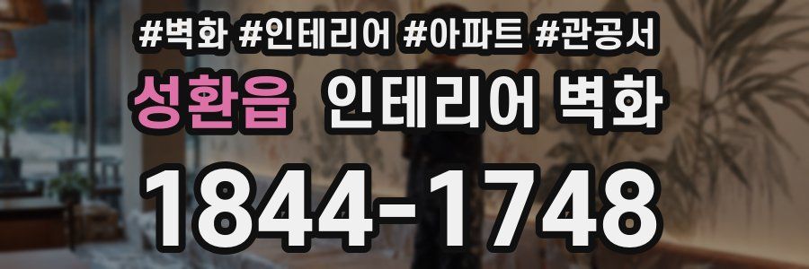 성환읍 인테리어 벽화
