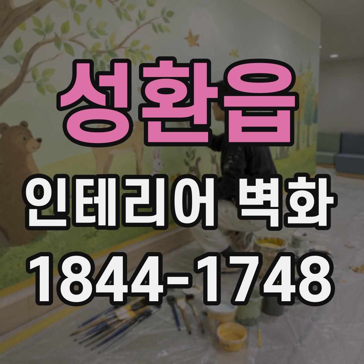 성환읍 인테리어 벽화