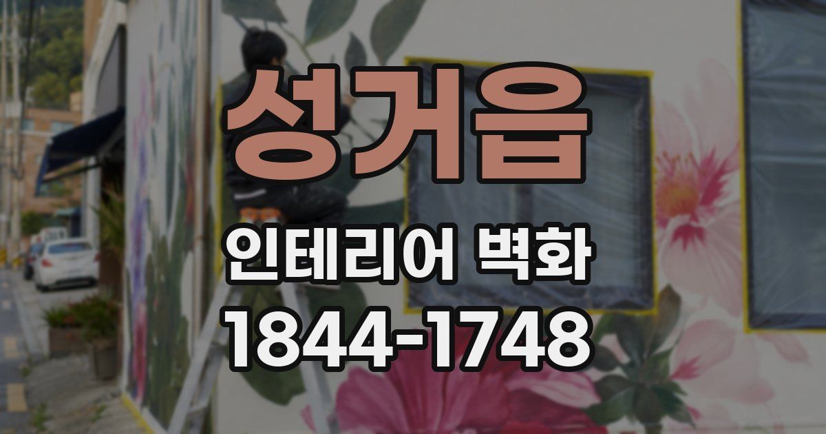 성거읍 인테리어 벽화