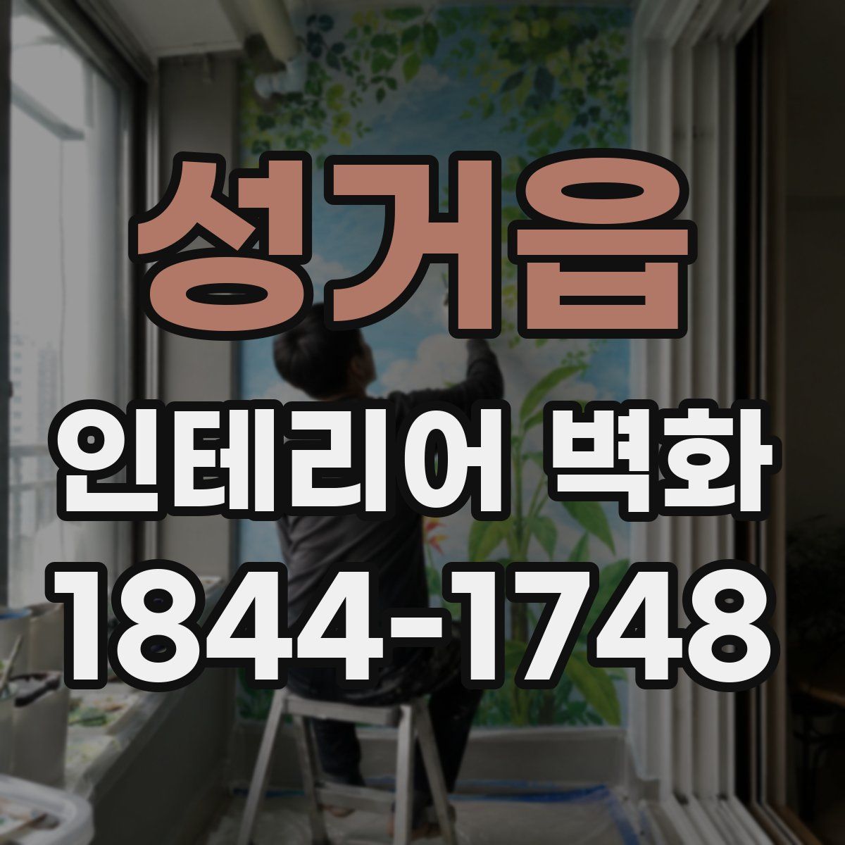성거읍 인테리어 벽화