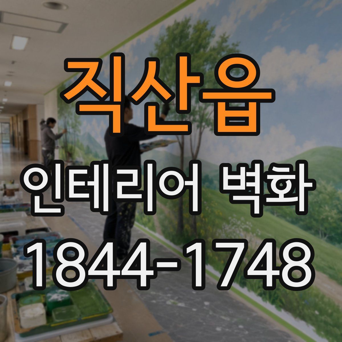 직산읍 인테리어 벽화