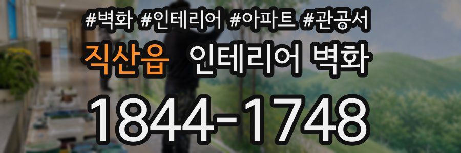 직산읍 인테리어 벽화