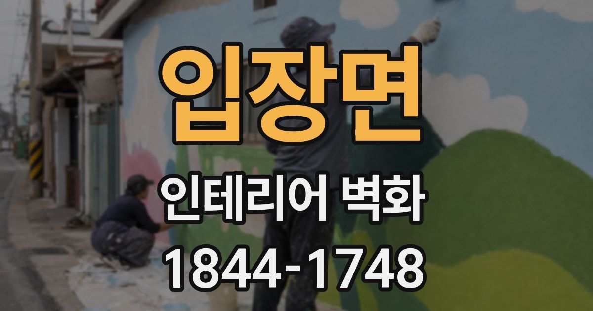 입장면 인테리어 벽화