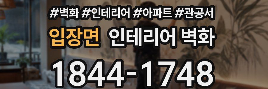 입장면 인테리어 벽화