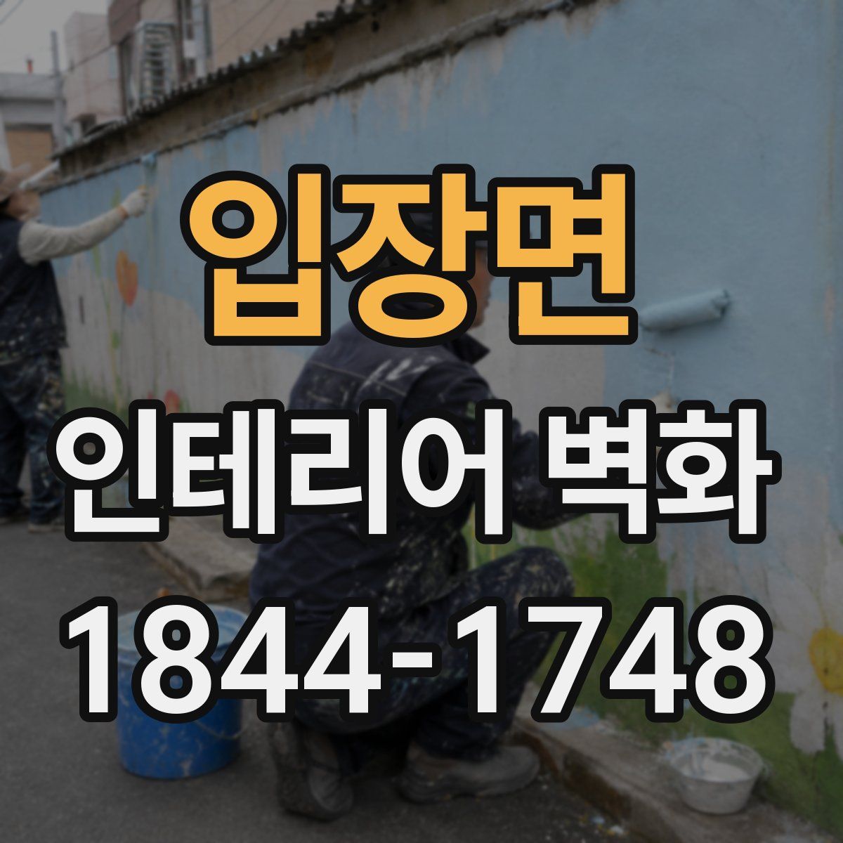 입장면 인테리어 벽화