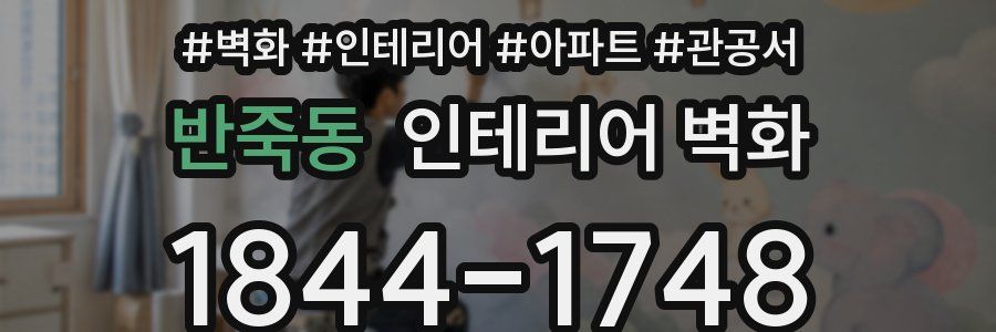 반죽동 인테리어 벽화