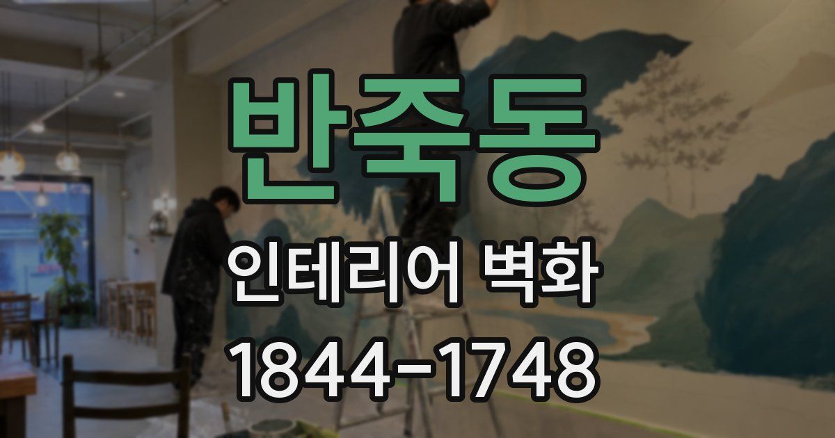 반죽동 인테리어 벽화