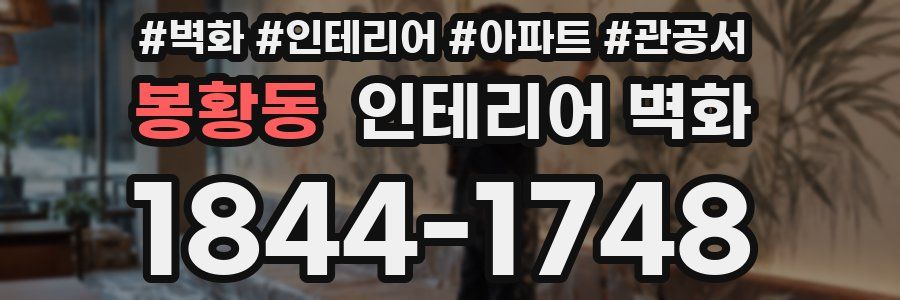봉황동 인테리어 벽화