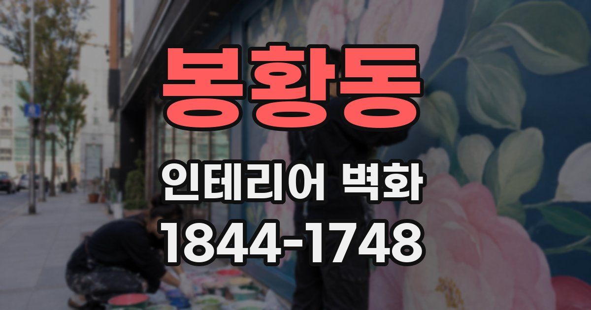 봉황동 인테리어 벽화