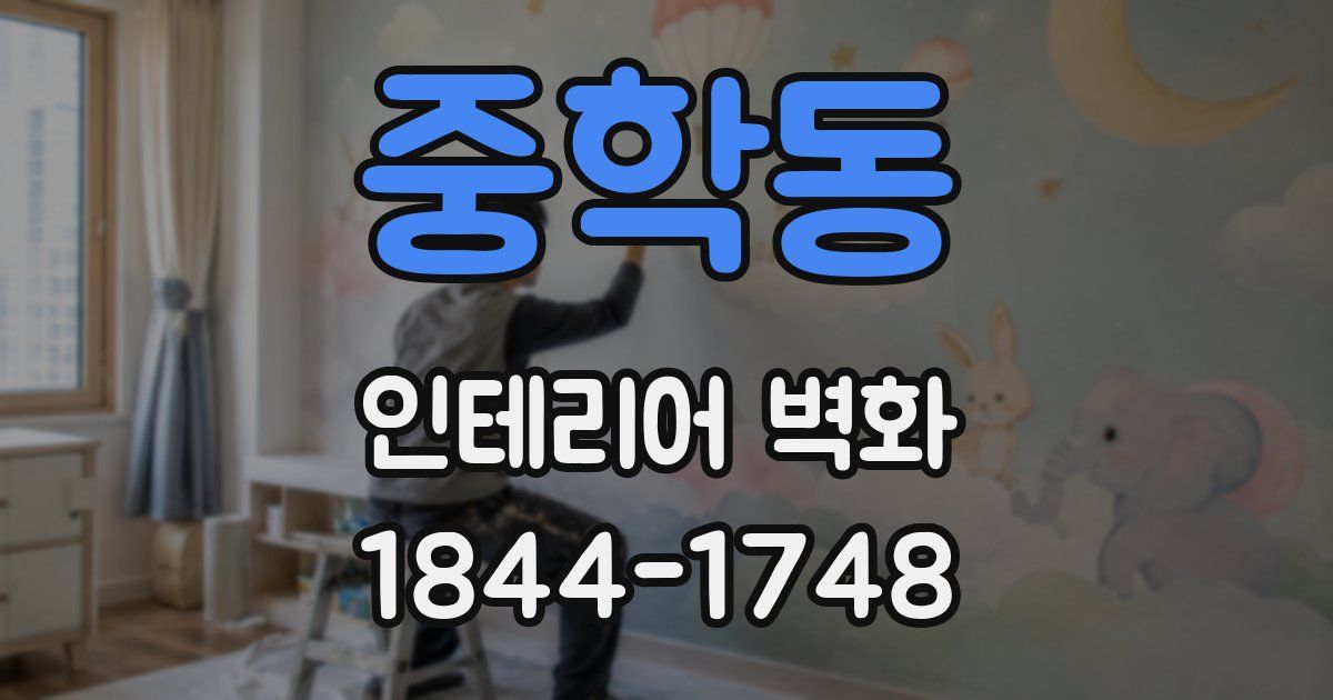 중학동 인테리어 벽화