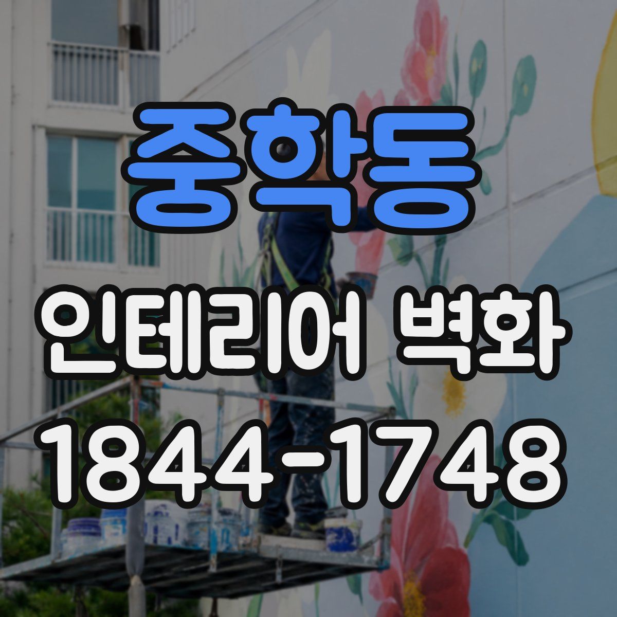 중학동 인테리어 벽화