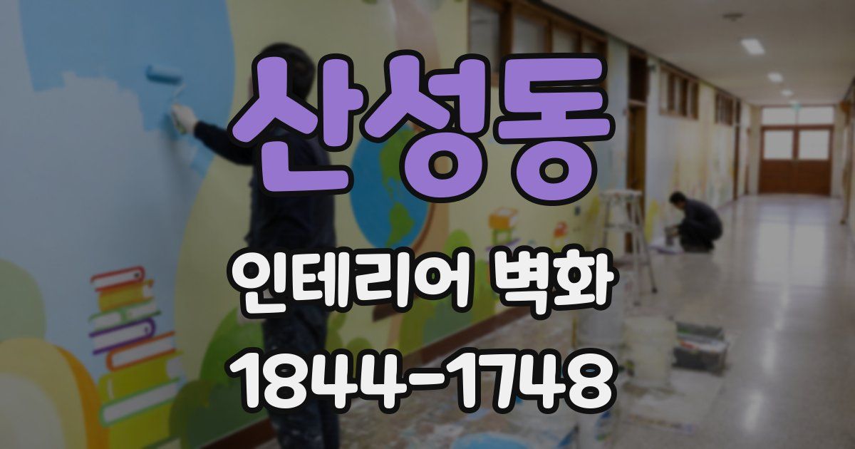 산성동 인테리어 벽화