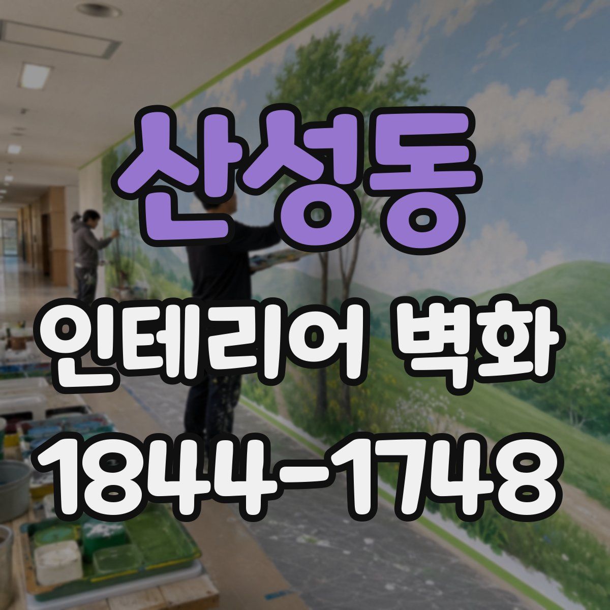 산성동 인테리어 벽화