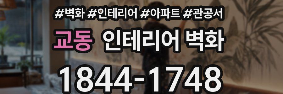교동 인테리어 벽화