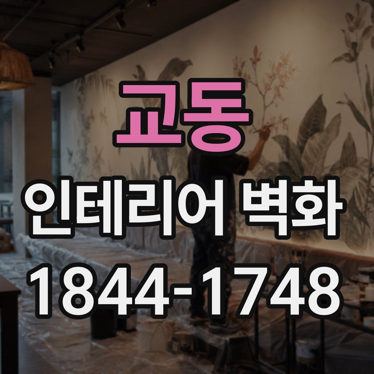 교동 인테리어 벽화