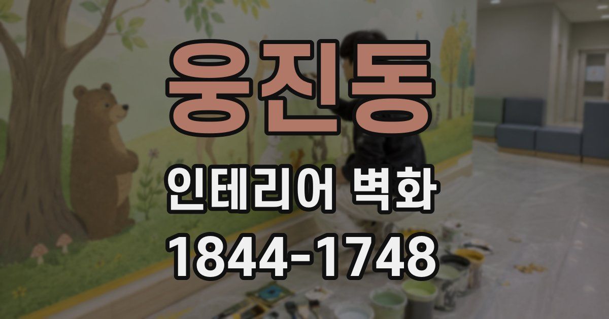 웅진동 인테리어 벽화