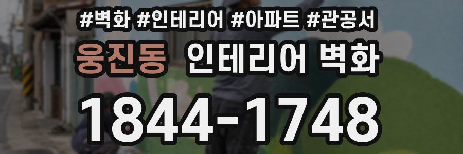 웅진동 인테리어 벽화
