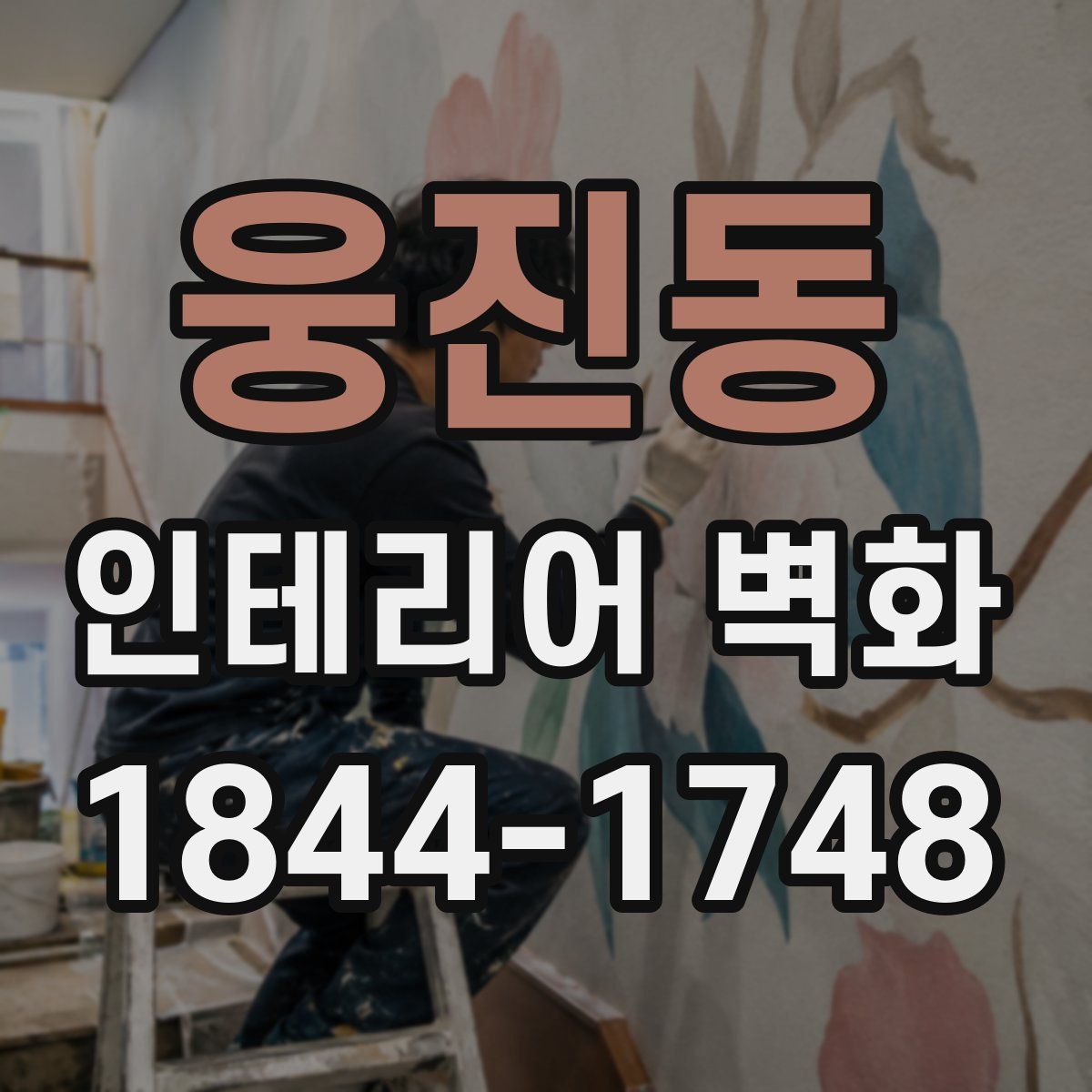 웅진동 인테리어 벽화