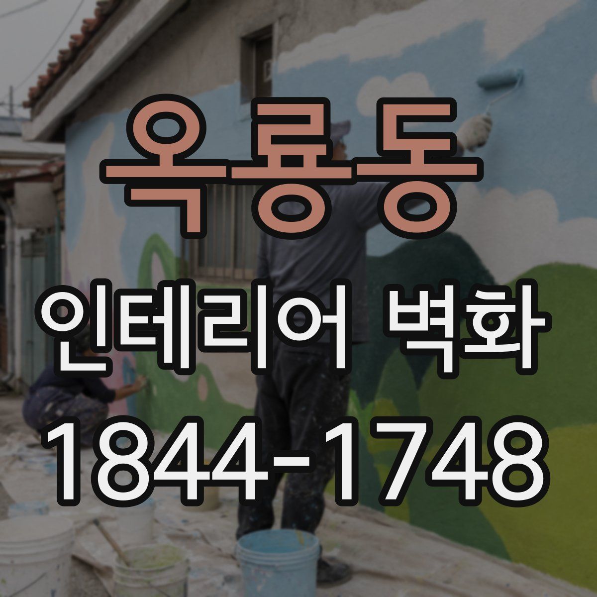 옥룡동 인테리어 벽화