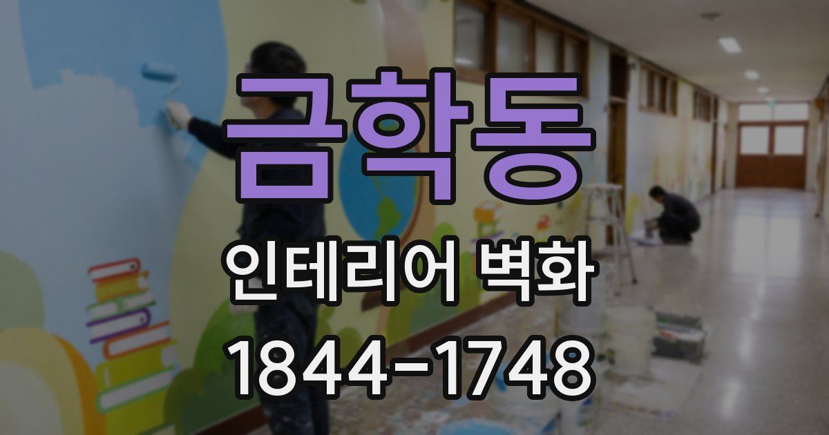 금학동 인테리어 벽화