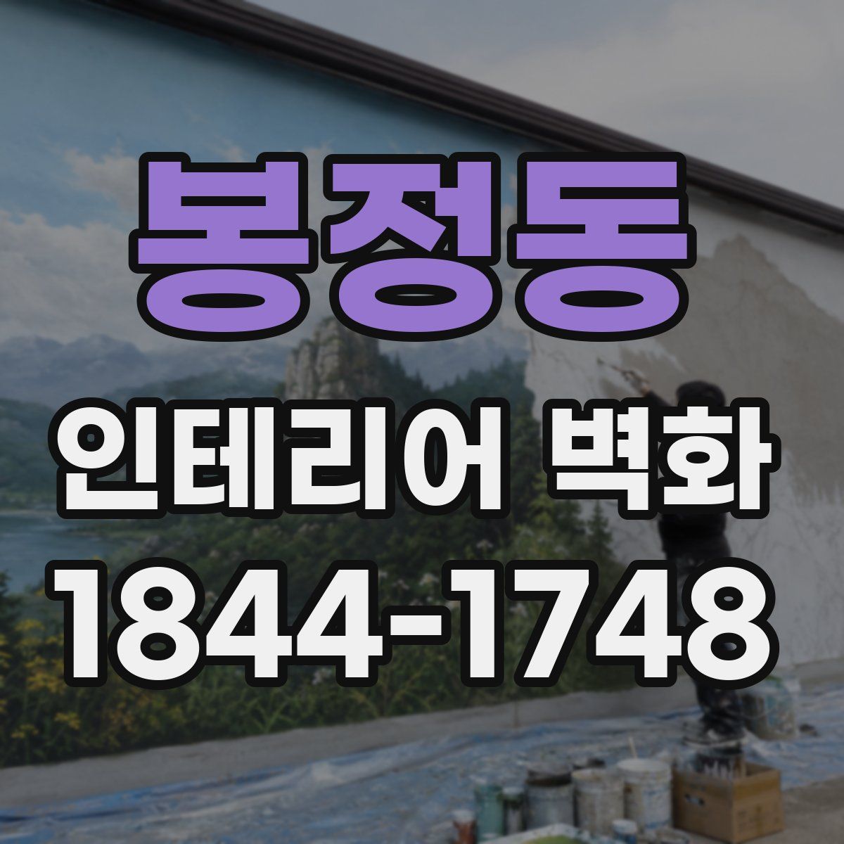 봉정동 인테리어 벽화