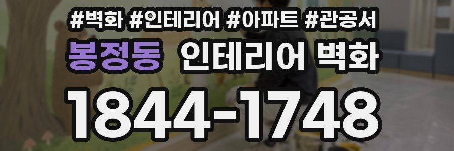봉정동 인테리어 벽화