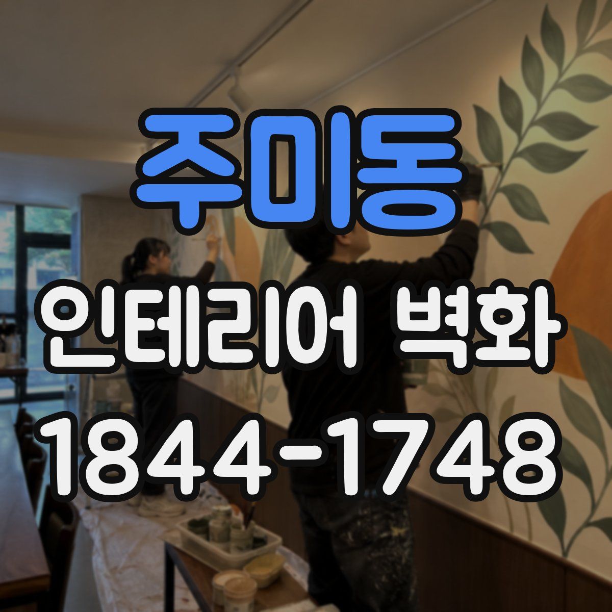 주미동 인테리어 벽화