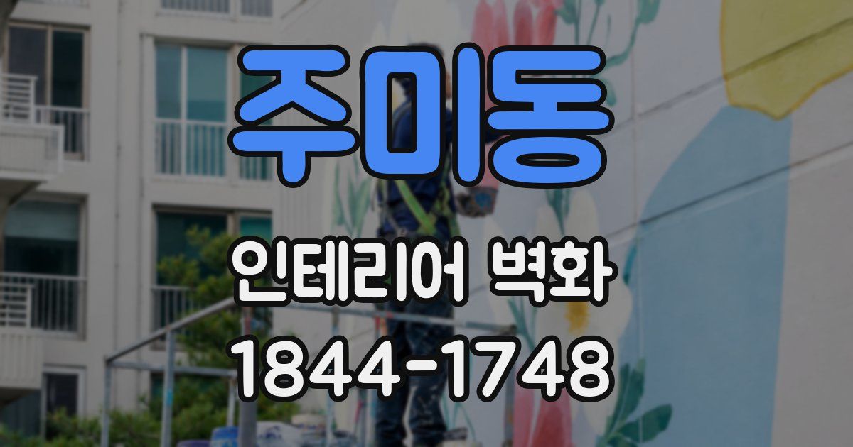 주미동 인테리어 벽화