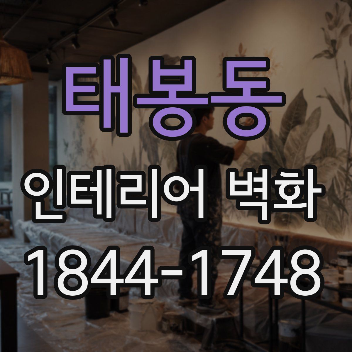 태봉동 인테리어 벽화