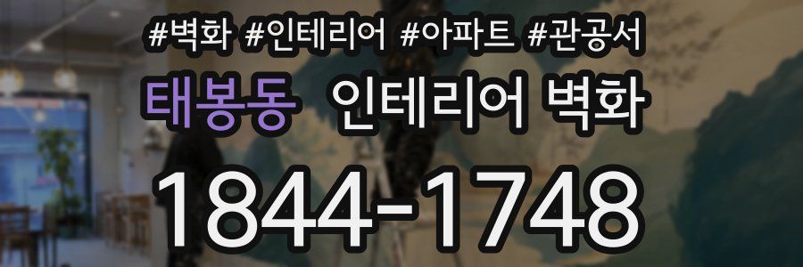 태봉동 인테리어 벽화