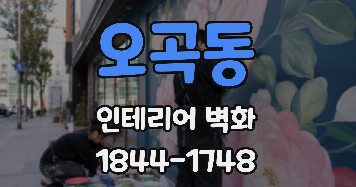 오곡동 인테리어 벽화