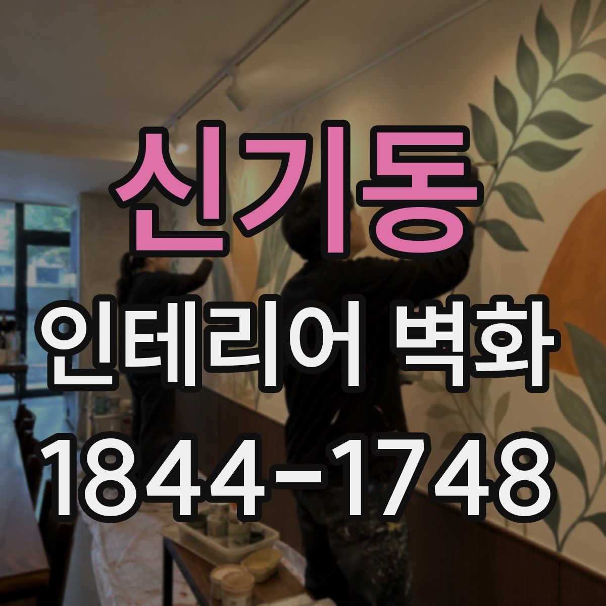 신기동 인테리어 벽화